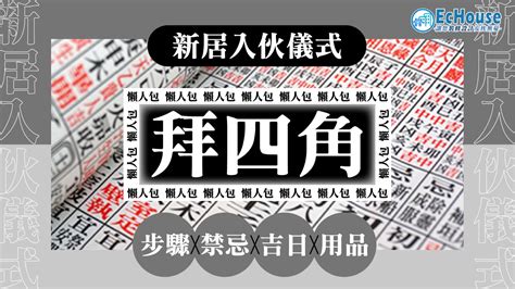 拜 四角 日子|拜四角懶人包｜新居入伙儀式做法、吉日、用